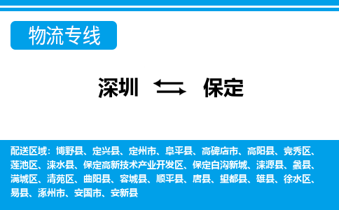 深圳到保定物流公司|深圳到保定专线|专人监控
