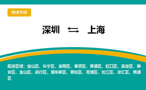深圳到上海物流专线-深圳物流到上海-（市/县-均可送达）