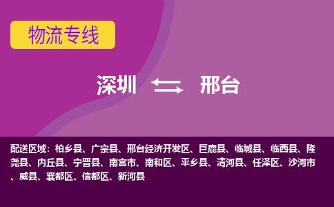 深圳到邢台物流公司|深圳至邢台专线（县/镇-派送无盲点）