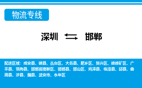 深圳到邯郸物流公司|深圳到邯郸专线|直达快运