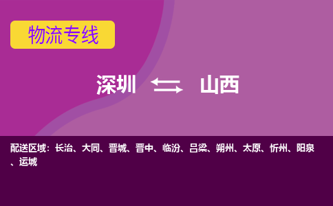 深圳到山西物流公司|深圳到山西专线（区域内/无盲点配送）