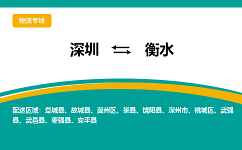 深圳到衡水物流公司|深圳到衡水专线|大件运输