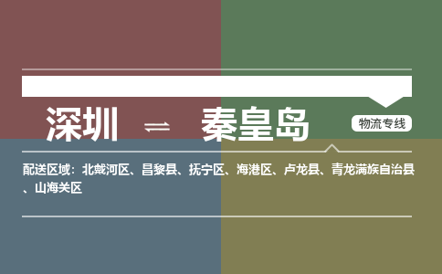 深圳到秦皇岛物流公司|深圳物流到秦皇岛（全市/均可派送）已更新