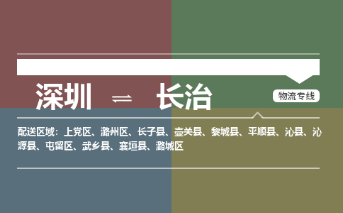 深圳到长治物流公司-深圳到长治专线-协作共赢