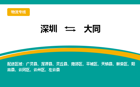 深圳到大同物流|深圳到大同专线|点到点运输