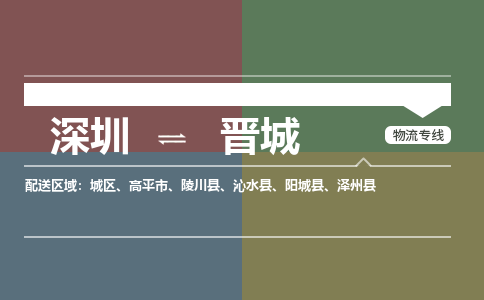 深圳到晋城物流专线-深圳到晋城货运-行李托运-
