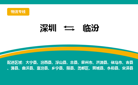 深圳到临汾物流公司|深圳到临汾专线|精品专线