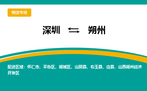 深圳到朔州物流公司-深圳到朔州专线-配送无盲点