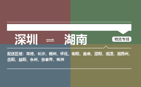 深圳到湖南物流公司|深圳到湖南专线|冷链运输