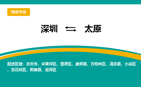 深圳到太原物流专线-深圳到太原货运-多年经验-