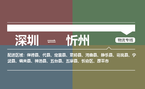 深圳到忻州物流公司-深圳到忻州专线-永续经营