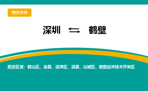 深圳到鹤壁物流公司-深圳到鹤壁专线-直达物流