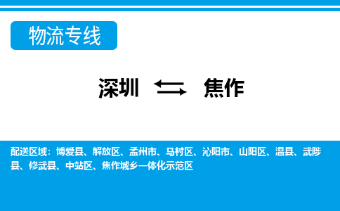 深圳到焦作物流公司|深圳到焦作专线（今日/热线）