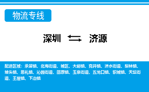 深圳到济源物流公司|深圳到济源专线（全-境-派送）