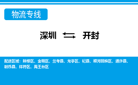 深圳到开封物流公司|深圳到开封专线（直送/无盲点）