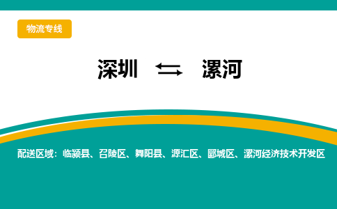 深圳到漯河物流|深圳到漯河专线|让您省心