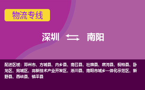 深圳到南阳物流|深圳到南阳专线|零担托运