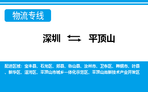 深圳到平顶山物流公司-深圳到平顶山专线-协作共赢