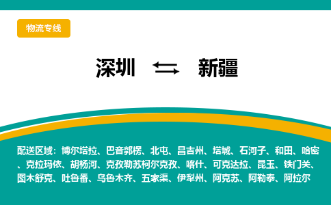 深圳到新疆物流|深圳到新疆专线|来电咨询