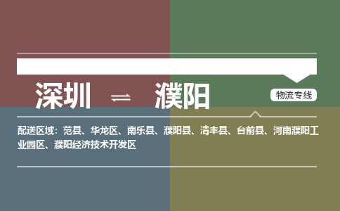 深圳到濮阳物流专线-深圳到濮阳货运-放心省心-