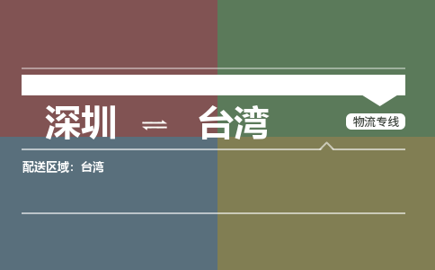 深圳到台湾物流公司-深圳到台湾专线-速度快