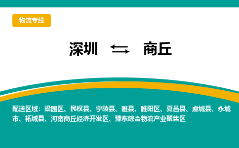 深圳到商丘物流公司|深圳到商丘专线|真诚合作