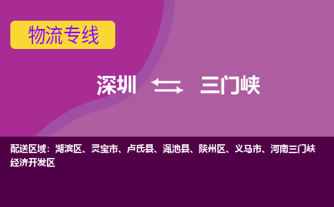 深圳到三门峡物流公司-深圳到三门峡专线-优势线路
