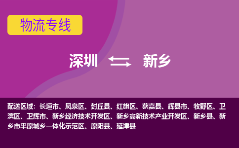 深圳到新乡物流专线-深圳到新乡货运-物流服务-