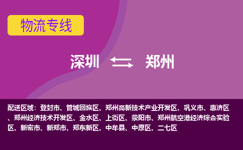 深圳到郑州物流公司|深圳物流到郑州（市县镇-均可）