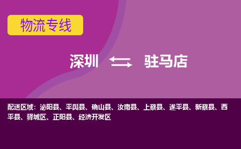 深圳到驻马店物流公司-深圳到驻马店专线-物流服务