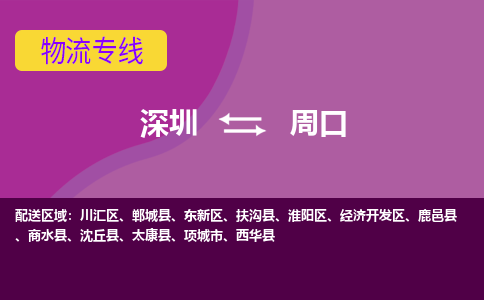 深圳到周口物流公司|深圳到周口专线（县/镇-派送无盲点）