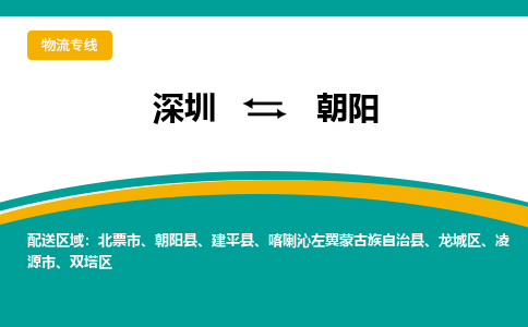 深圳到朝阳物流专线-深圳到朝阳货运-合理装卸-