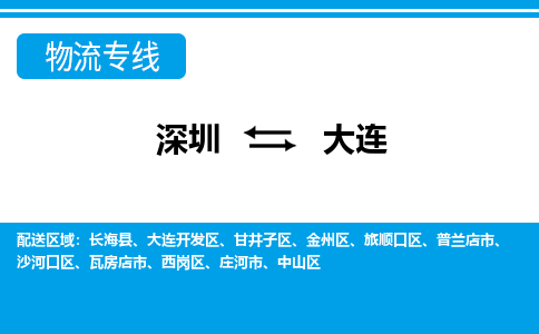 深圳到大连物流专线-深圳物流到大连-