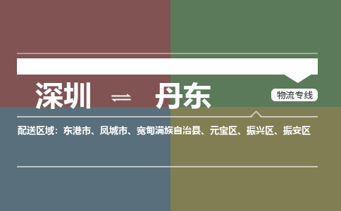 深圳到丹东物流公司-深圳到丹东专线-永续经营