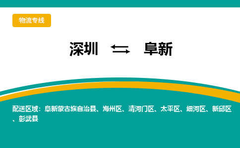 深圳到阜新物流公司-嘉定到阜新专线-高效快捷