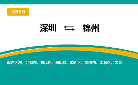 深圳到锦州物流公司|深圳到锦州专线|专线直达