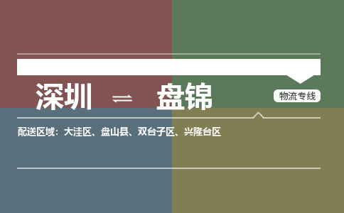深圳到盘锦物流公司|深圳至盘锦专线（县/镇-直达派送）