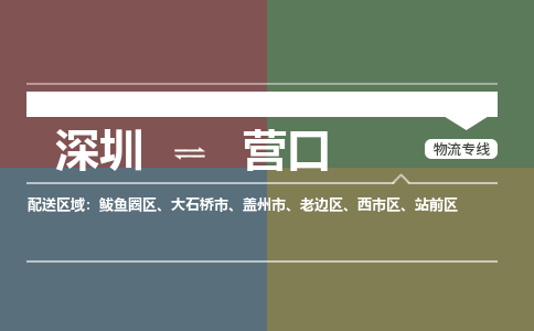 深圳到营口物流公司|深圳到营口专线（市县镇-直送）