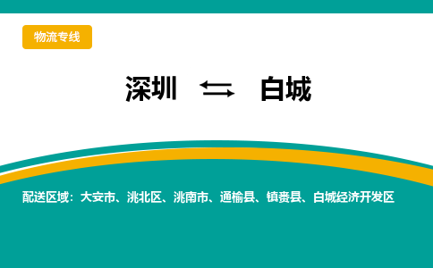 深圳到白城物流公司|深圳物流到白城（县/镇-派送无盲点）