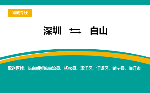 深圳到白山物流公司|深圳到白山专线|精心打造