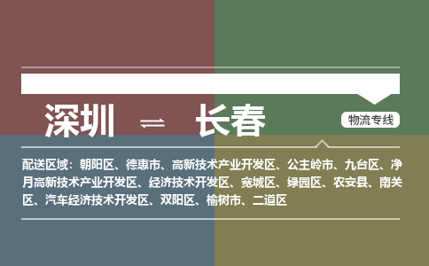 深圳到长春物流公司-深圳到长春专线-航空速度