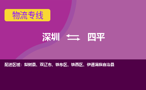 深圳到四平物流专线-深圳到四平货运-
（全/境-派送）