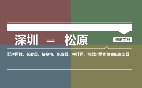 深圳到松原物流公司-深圳到松原专线-携手发展