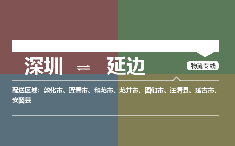 深圳到延边物流专线-深圳到延边货运-合理装卸-