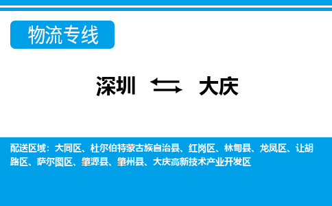 深圳到大庆物流公司-深圳到大庆专线-品牌线路
