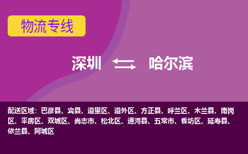 深圳到哈尔滨物流-至哈尔滨专线