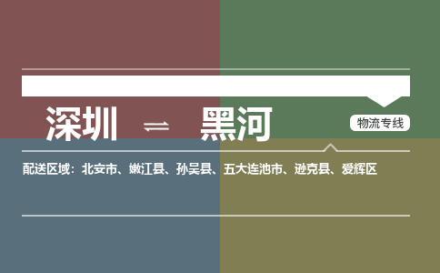 深圳到黑河物流公司-深圳到黑河专线-热门线路