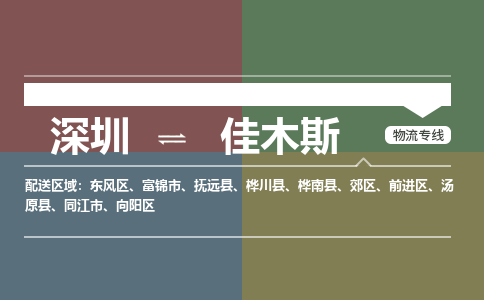 深圳到佳木斯物流公司-深圳到佳木斯专线-搬家搬厂