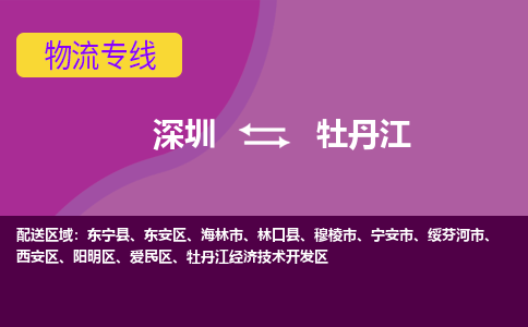 深圳到牡丹江物流公司|深圳到牡丹江专线|价格优惠