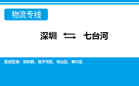 深圳到七台河物流公司|深圳到七台河专线|物流运输